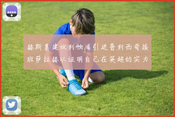 赫斯基建议利物浦引进普利西奇接班萨拉赫以证明自己在英超的实力