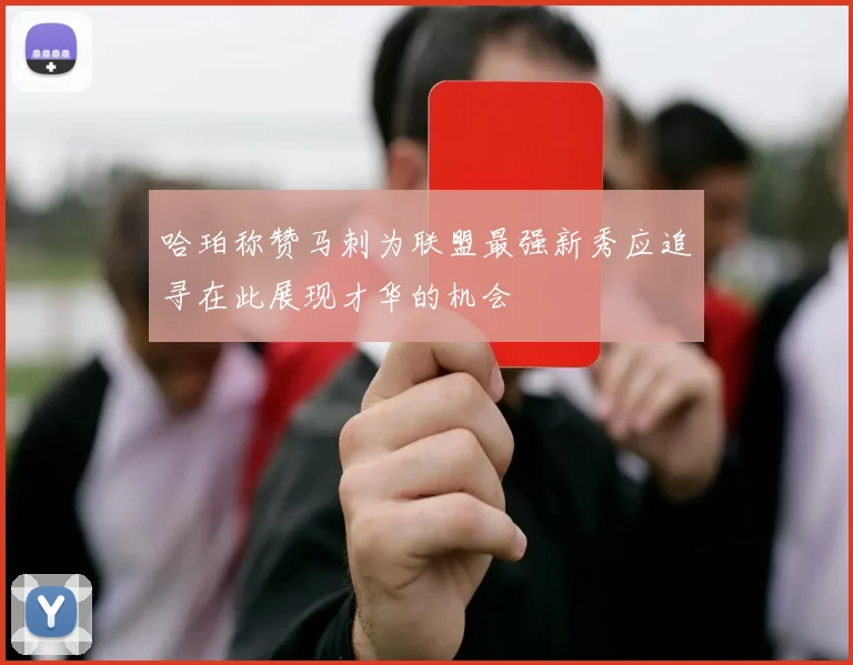 哈珀称赞马刺为联盟最强新秀应追寻在此展现才华的机会