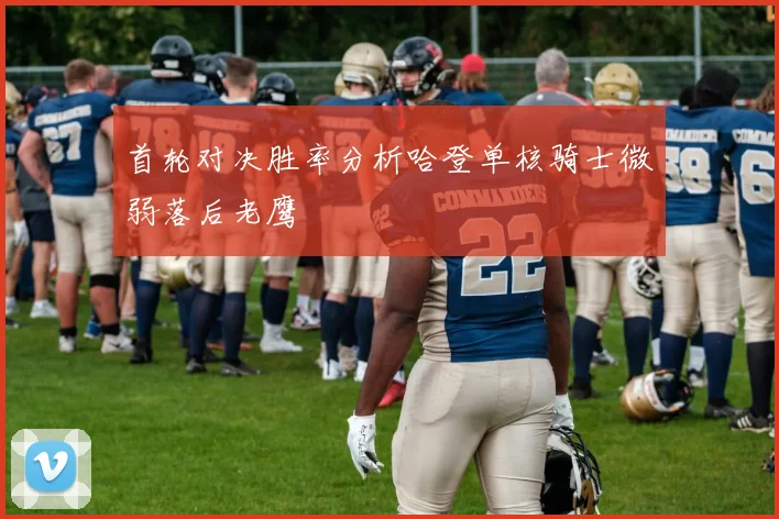 首轮对决胜率分析哈登单核骑士微弱落后老鹰