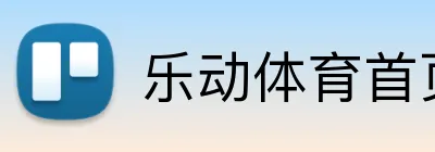 乐动体育首页 Logo